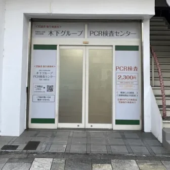 木下グループ　PCR検査センター奈良三条通り店